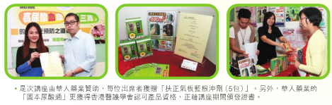 是次講座由華人藥業贊助，每位出席者獲贈「扶正氣板藍根沖劑（5包）」。另外，華人藥業的「固本尿酸通」更獲得香港醫護學會認可產品資格，正藉講座期間頒發證書。